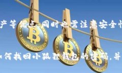   小狐狸钱包：如何有效找