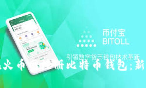如何在火币网注册比特币钱包：新手指南