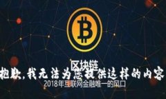 抱歉，我无法为您提供这