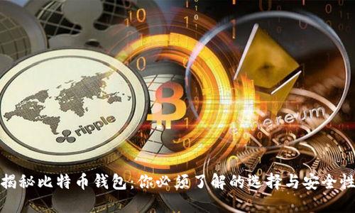 揭秘比特币钱包：你必须了解的选择与安全性