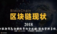 小狐狸钱包切换账号的全
