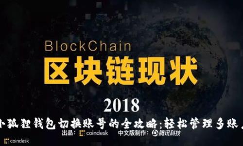 小狐狸钱包切换账号的全攻略：轻松管理多账户