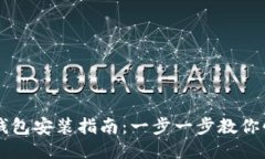 小狐狸钱包安装指南：一