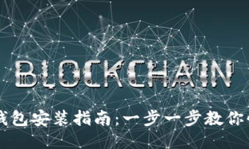 小狐狸钱包安装指南：一步一步教你快速上手