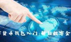 区块链数字货币钱包入门