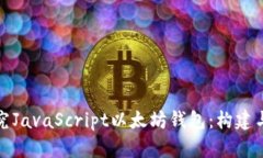 深入探究JavaScript以太坊钱