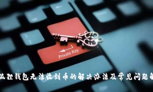 小狐狸钱包无法收到币的解决办法及常见问题解析