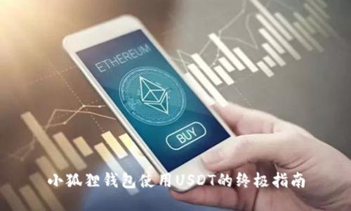 小狐狸钱包使用USDT的终极指南