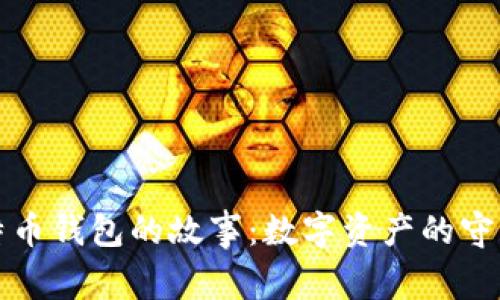 比特币钱包的故事：数字资产的守护神