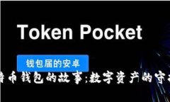 比特币钱包的故事：数字