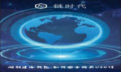 刚创建冷钱包，如何安全