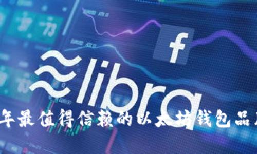 2023年最值得信赖的以太坊钱包品牌推荐