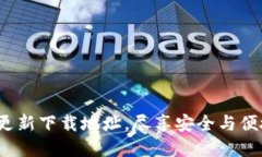  全新区块链钱包更新下载