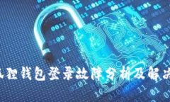  小狐狸钱包登录故障分析