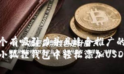 思考一个有吸引力并且适合推广的优秀  
如何在小狐狸钱包中轻松添加USDT代币