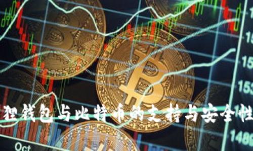 小狐狸钱包与比特币的支持与安全性分析