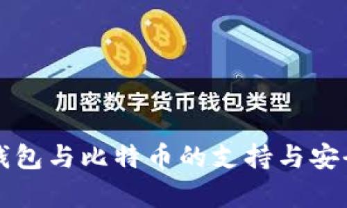 小狐狸钱包与比特币的支持与安全性分析