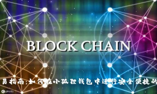小狐狸钱包交易指南：如何在小狐狸钱包中进行安全便捷的加密货币交易