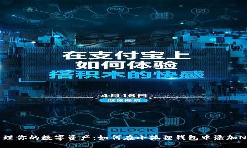 轻松管理你的数字资产：如何在小狐狸钱包中添加NFT资产