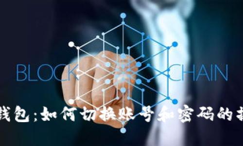 小狐狸钱包：如何切换账号和密码的操作指南