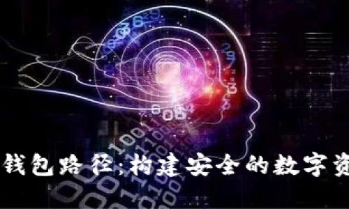 掌握虚拟币钱包路径：构建安全的数字资产管理体系