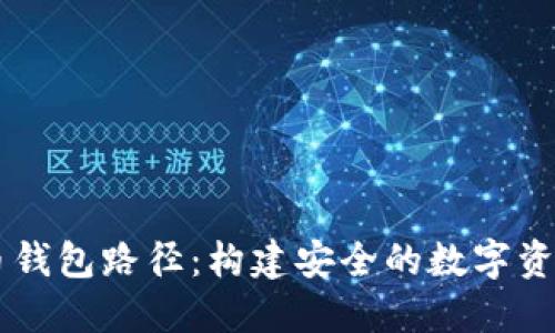 掌握虚拟币钱包路径：构建安全的数字资产管理体系