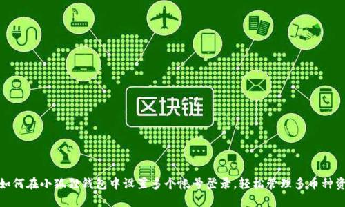 : 如何在小狐狸钱包中设置多个帐号登录，轻松管理多币种资产