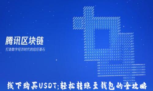 
线下购买USDT：轻松转账至钱包的全攻略