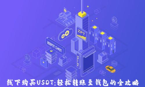
线下购买USDT：轻松转账至钱包的全攻略