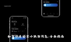 如何快速安装小狐狸钱包