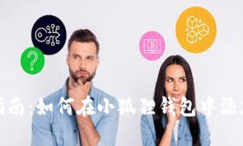 全面指南：如何在小狐狸钱包中添加币种