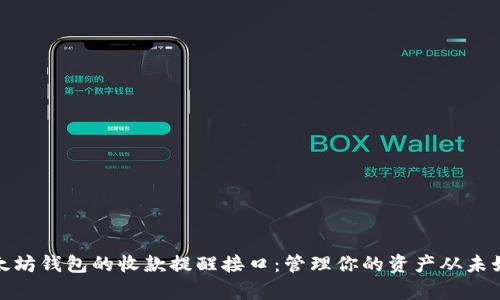 探索以太坊钱包的收款提醒接口：管理你的资产从未如此简单