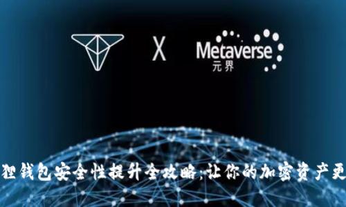 小狐狸钱包安全性提升全攻略：让你的加密资产更安心