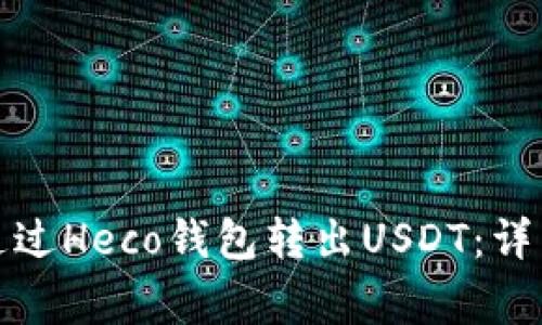 如何安全便捷地通过Heco钱包转出USDT：详细指南与注意事项