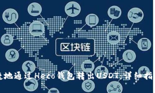 如何安全便捷地通过Heco钱包转出USDT：详细指南与注意事项