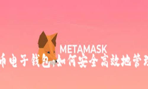 解密库神比特币电子钱包：如何安全高效地管理你的数字资产