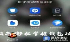小狐狸钱包最新版本升级