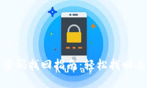 小狐狸钱包助记词密码找回指南：轻松找回丢失的数字资产访问