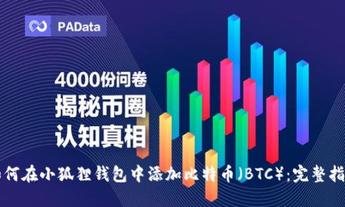 如何在小狐狸钱包中添加比特币（BTC）：完整指南