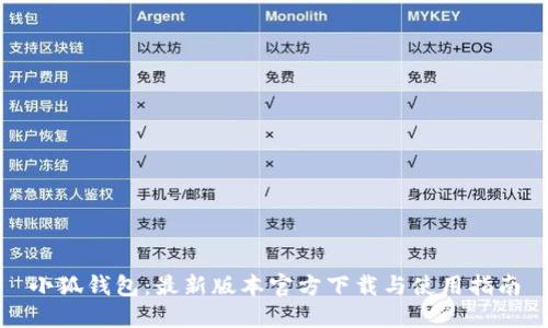 小狐钱包：最新版本官方下载与使用指南