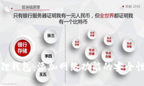 小狐狸钱包：添加网络功能的安全性探讨