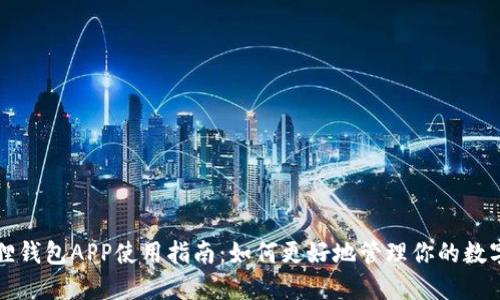 小狐狸钱包APP使用指南：如何更好地管理你的数字资产