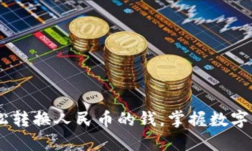 小狐狸钱包：轻松转换人民币的钱，掌握数字资产的变现之道