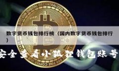 如何安全查看小狐狸钱包