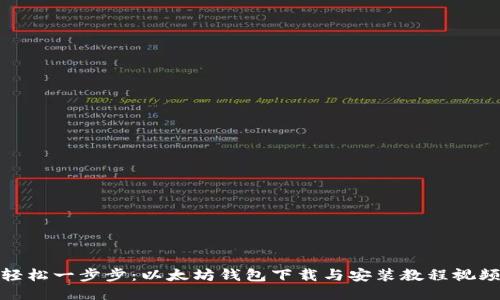 轻松一步步：以太坊钱包下载与安装教程视频
