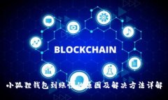 小狐狸钱包到账慢的原因