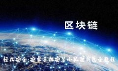 轻松安全：安卓手机安装