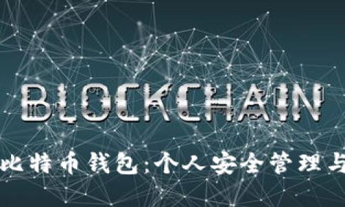 深入解读比特币钱包：个人安全管理与使用指南