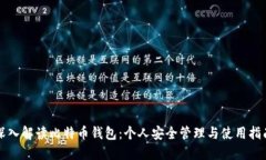 深入解读比特币钱包：个
