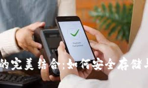 币安与比特币钱包的完美结合：如何安全存储与交易你的数字资产